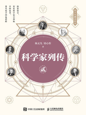 cover image of 科学家列传（贰）